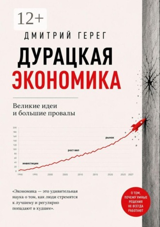 Дурацкая экономика. Великие идеи и большие провалы. Дмитрий Герег