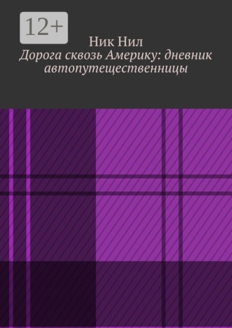 Дорога сквозь Америку: дневник автопутещественницы. 