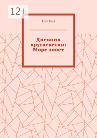 Дневник кругосветки: Море зовет. 