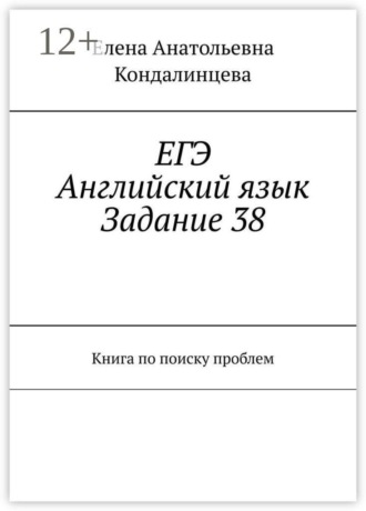 Елена Анатольевна Кондалинцева. ЕГЭ: Английский язык. Задание 38. Книга по поиску проблем