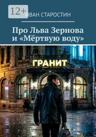 Про Льва Зернова и «Мёртвую воду». Иван Старостин