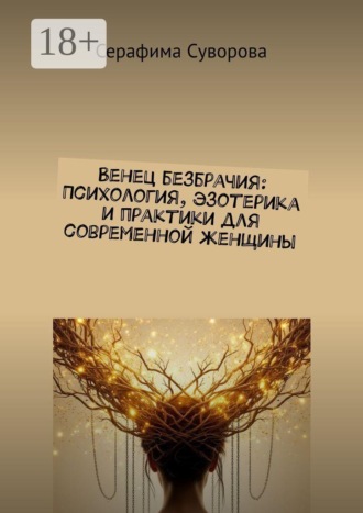 Венец безбрачия: Психология, эзотерика и практики для современной женщины. Серафима Суворова