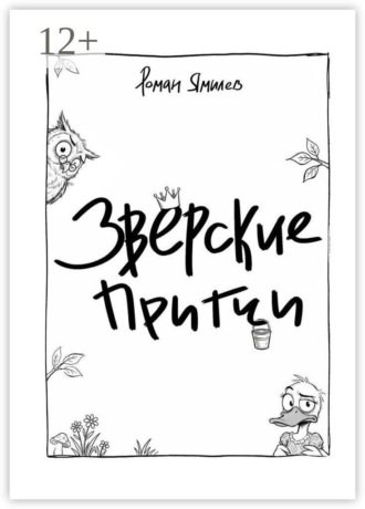 Роман Радикович Ямилев. Зверские притчи