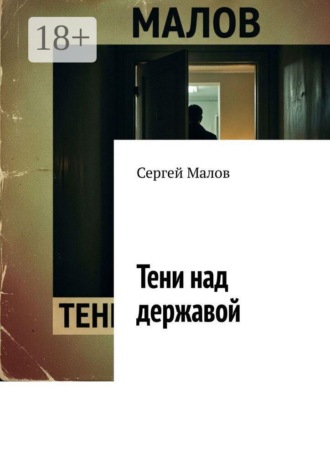 Сергей Малов. Тени над державой