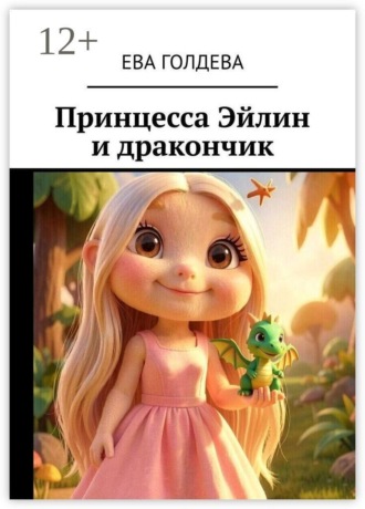 Принцесса Эйлин и дракончик. Ева Голдева
