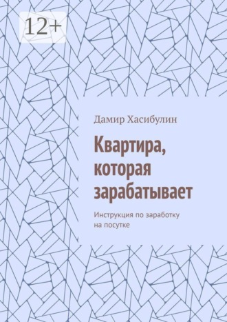 Квартира, которая зарабатывает. Инструкция по заработку на посутке. Дамир Хасибулин