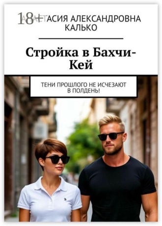 Анастасия Александровна Калько. Стройка в Бахчи-Кей