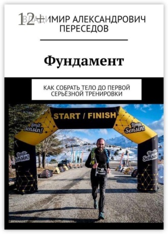 Владимир Александрович Переседов. Фундамент. Как собрать тело до первой серьёзной тренировки