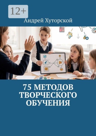 75 методов творческого обучения. Андрей Хуторской