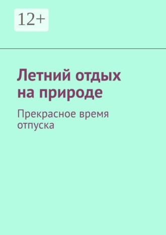 Летний отдых на природе. Прекрасное время отпуска. Марина Сергеевна Аглоненко