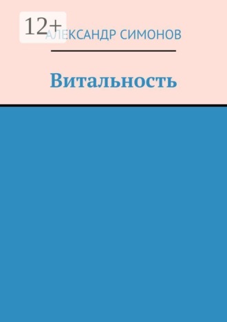 Витальность. Александр Симонов