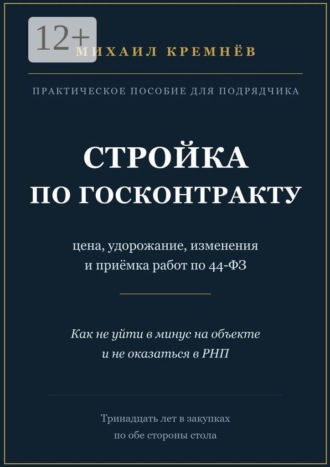 Стройка по госконтракту. Цена, удорожание, изменения и приёмка работ по 44-ФЗ. Михаил Кремнёв