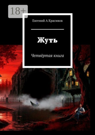 Евгений А Красивов. Жуть. Четвёртая книга