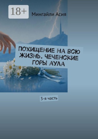 Мингайли Асия. Похищение на всю жизнь. Чеченские горы аула. 3-я часть