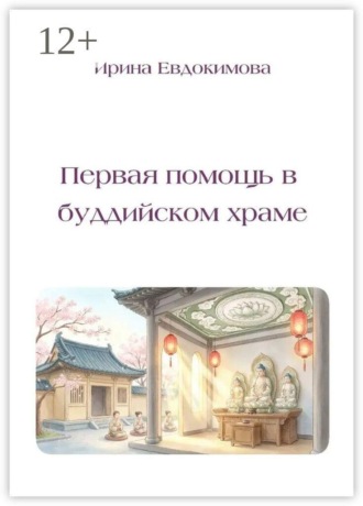 Ирина Евдокимова. Первая помощь в буддийском храме