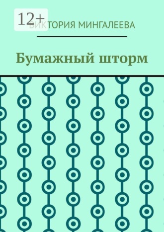 Виктория Мингалеева. Бумажный шторм