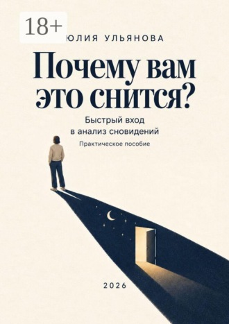 Почему вам это снится? Быстрый вход в анализ сновидений. Практическое пособие. Юлия Александровна Ульянова