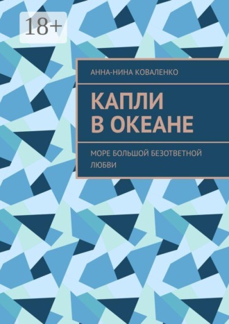 Анна-Нина Коваленко. Капли в океане. Море Большой Безответной Любви