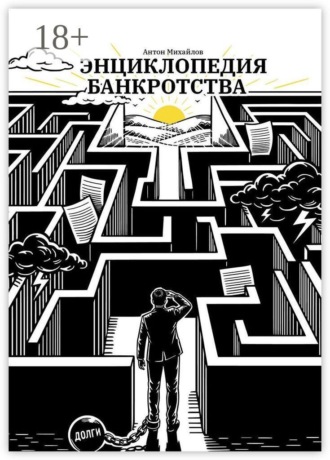 Энциклопедия банкротства. Антон Михайлов