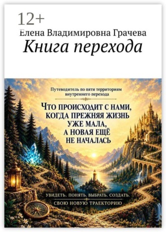 Книга перехода. Елена Владимировна Грачева