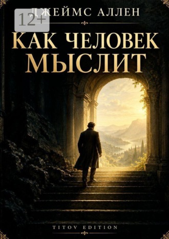 Джеймс Аллен. Как человек мыслит. Мысль. Характер. Судьба