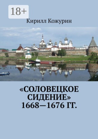 Кирилл Яковлевич Кожурин. «Соловецкое сидение» 1668—1676 гг.