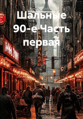 Шальные 90-е Часть первая. Вячеслав Марченков