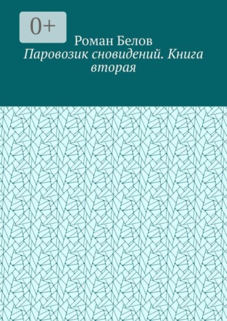Роман Белов. Паровозик сновидений. Книга вторая
