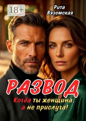 Рита Вяземская. Развод. Когда ты женщина, а не прислуга!