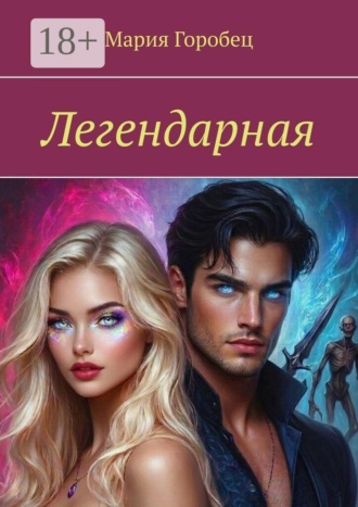 Мария Горобец. Легендарная