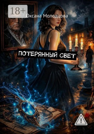 Потерянный свет. Оксана Молодцова