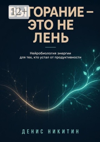 Выгорание — это не лень. Денис Александрович Никитин
