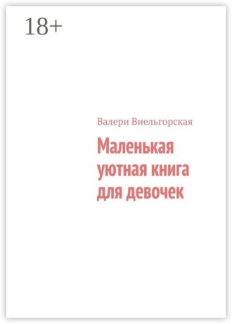 Маленькая уютная книга для девочек. Валери Виельгорская