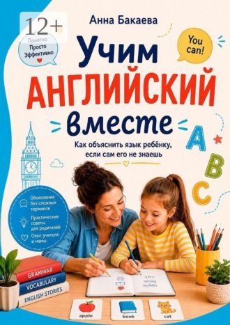 Анна Бакаева. Учим английский вместе