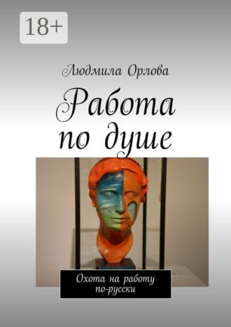 Людмила Орлова. Работа по душе. Охота на работу по-русски