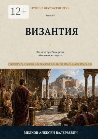 Алексей Валерьевич Мелков. Лучшие ораторские речи. Византия