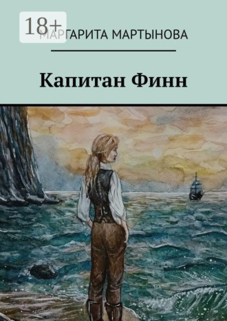 Маргарита Мартынова. Капитан Финн