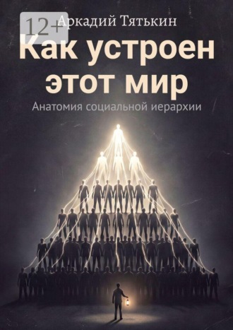 Аркадий Тятькин. Как устроен этот мир. Анатомия социальной иерархии