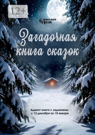 Татьяна Рахлина. Загадочная книга сказок. Адвент книга с заданиями с 13 декабря по 10 января