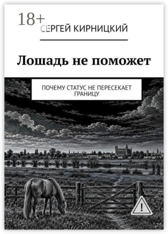 Сергей Кирницкий. Лошадь не поможет. Почему статус не пересекает границу