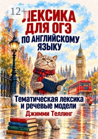 Лексика для ОГЭ по английскому языку. Тематическая лексика и речевые модели. Джимми Теллинг