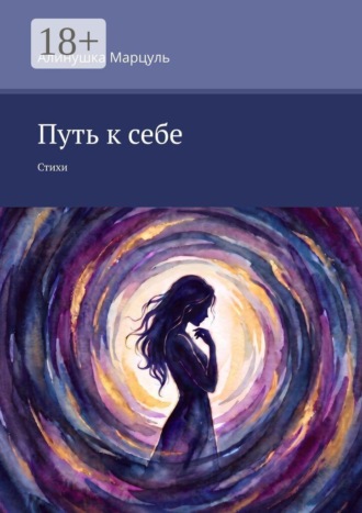Алинушка Марцуль. Путь к себе. Стихи