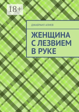 Женщина с лезвием в руке. Джабраил Мусаевич Алиев