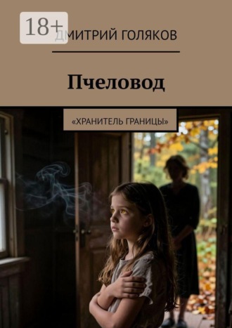 Дмитрий Голяков. Пчеловод. Хранитель границы