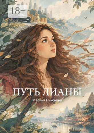Марина Никонова. Путь Лианы
