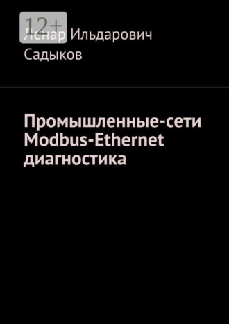 Ленар Ильдарович Садыков. Промышленные сети. Modbus-Ethernet диагностика