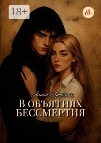 В объятиях бессмертия. Алина Армеллес