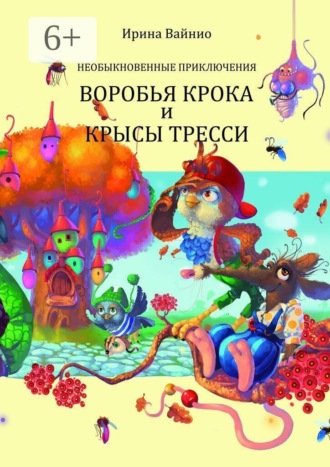 Ирина Вайнио. Необыкновенные приключения воробья Крока и крысы Тресси