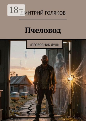 Дмитрий Голяков. Пчеловод. Проводник душ