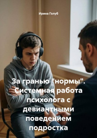 Ирина Голуб. За гранью 